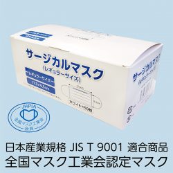 FV-MS-003N サージカルマスク 白（50枚入）（日本産業規格　JIS　T　9001　医療用マスク　classⅡ適合商品　全国マスク工業会認定マスク）